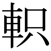 漢字の軹
