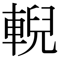 漢字の輗