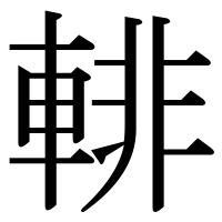 漢字の輫