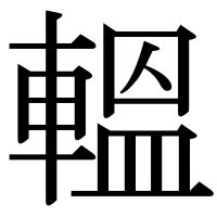 漢字の轀