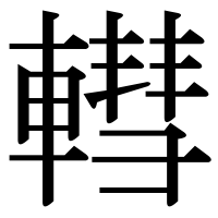 漢字の轊