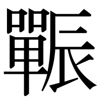 漢字の辴