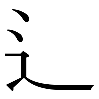 漢字の辶