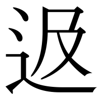 漢字の﨤