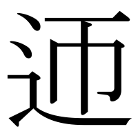 漢字の迊