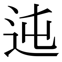 漢字の迍