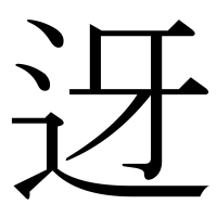 漢字の迓