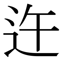 漢字の迕