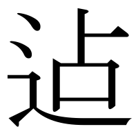 漢字の迠