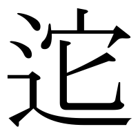 漢字の迱