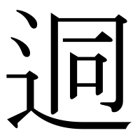 漢字の迵