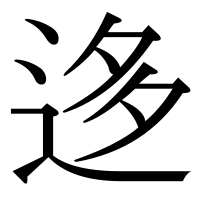 漢字の迻