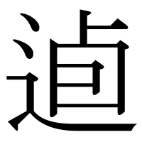 漢字の逌