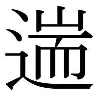 漢字の遄