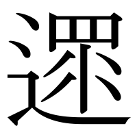 漢字の遝