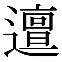 漢字の邅