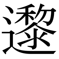 漢字の邌