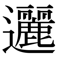 漢字の邐