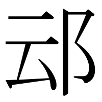 漢字の䢵