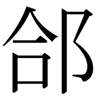 漢字の郃