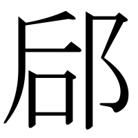 漢字の郈