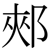 漢字の郟