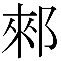 漢字の郲