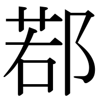 漢字の鄀