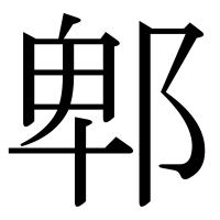 漢字の郫