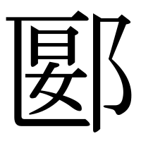 漢字の郾