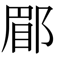 漢字の郿