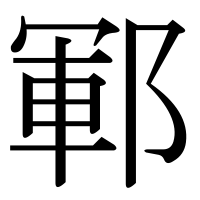 漢字の鄆