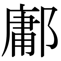 漢字の鄘