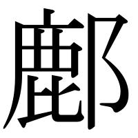 漢字の鄜