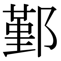 漢字の鄞