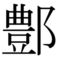 漢字の鄷