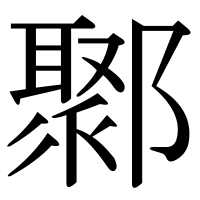 漢字の鄹
