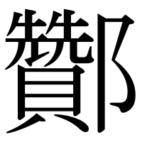 漢字の酇