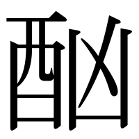 漢字の酗