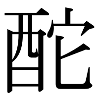 漢字の酡