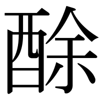 漢字の酴
