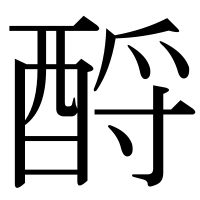 漢字の酹