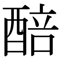 漢字の醅