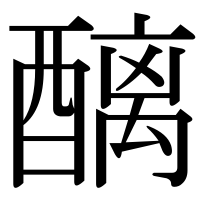 漢字の醨