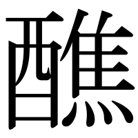 漢字の醮