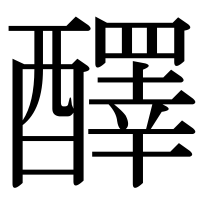 漢字の醳