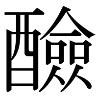 漢字の醶