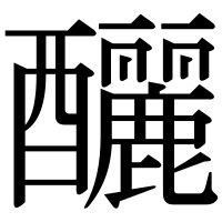 漢字の釃