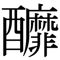 漢字の釄