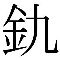 漢字の釚